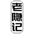 老隐记 店铺LOGO