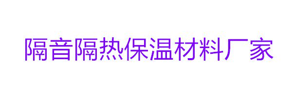 隔音隔热保温材料