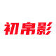 初帛影旗舰店