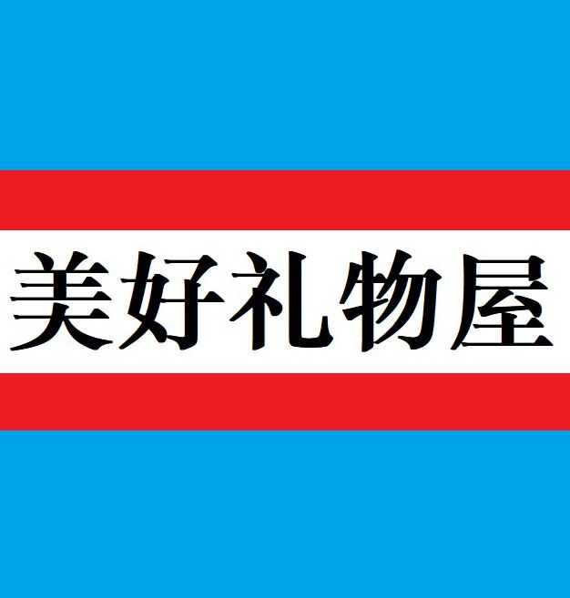 美好礼物屋
