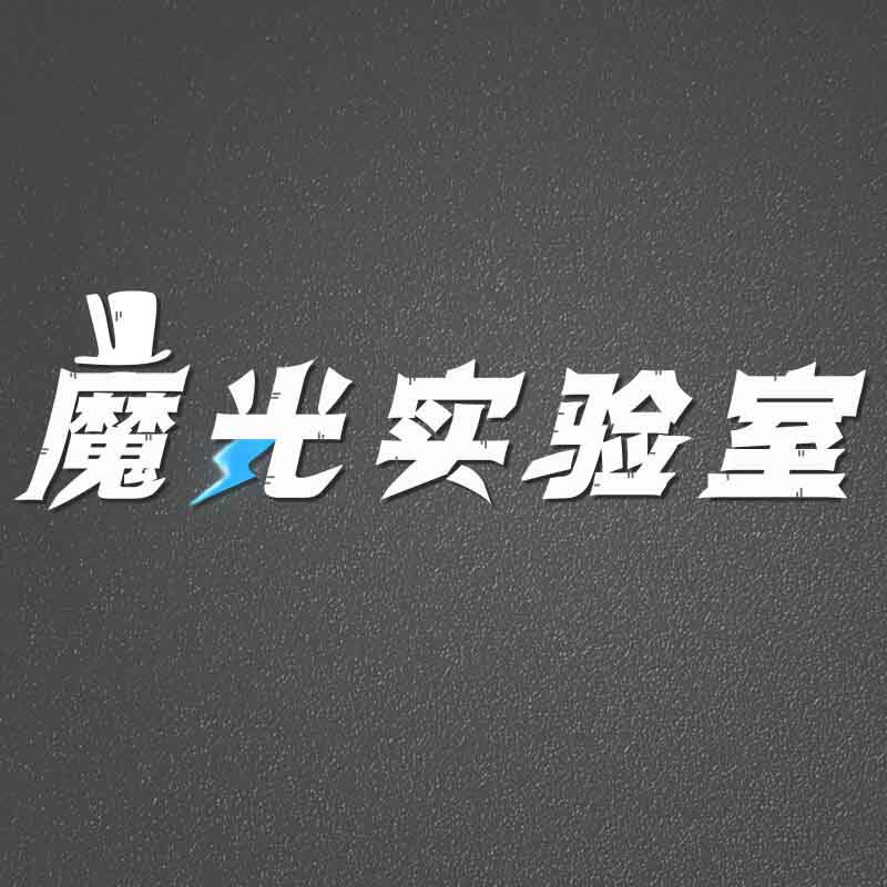 魔光实验室 店铺LOGO