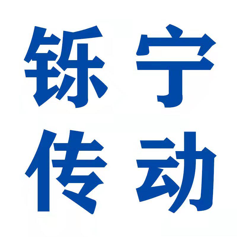 铄宁传动