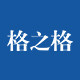 格之格正浩晟天专卖店