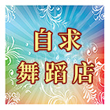 自求舞蹈店