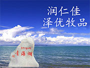 大美青海润仁佳泽优牧品