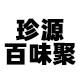 珍源百味聚食品