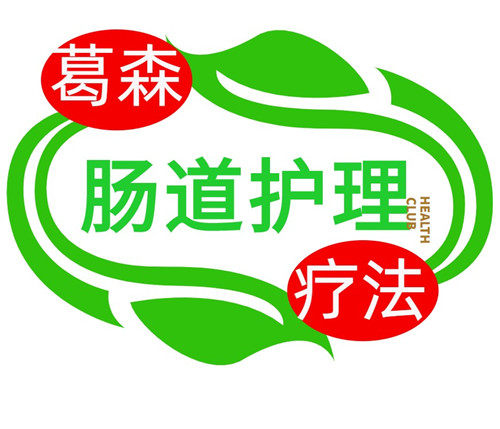 葛森肠道护理