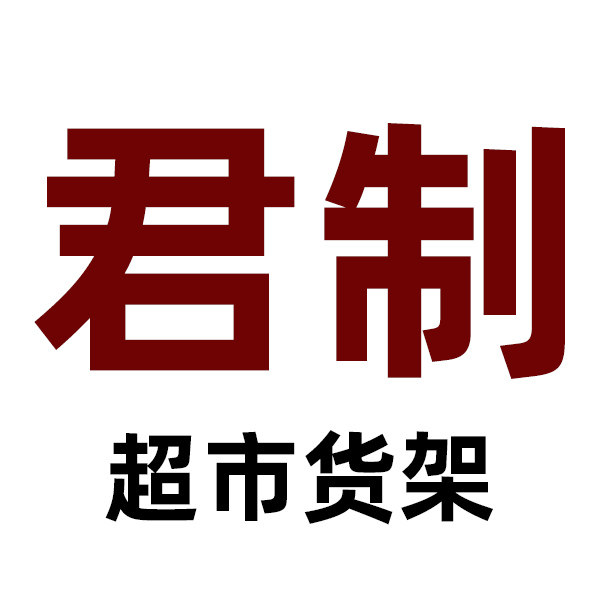 君制旗舰店 店铺LOGO