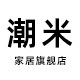 潮米家居旗舰店