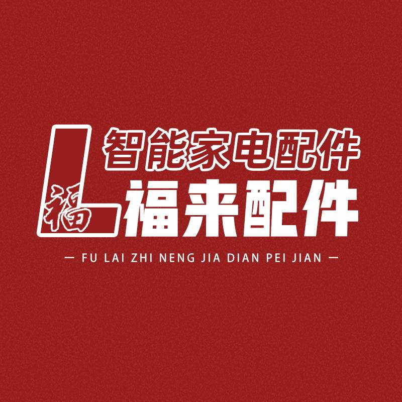 福来家电配件中心 店铺LOGO