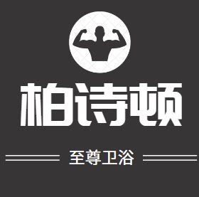 柏诗顿环球卫浴商城 店铺LOGO