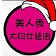 美人秀大码女装2号店