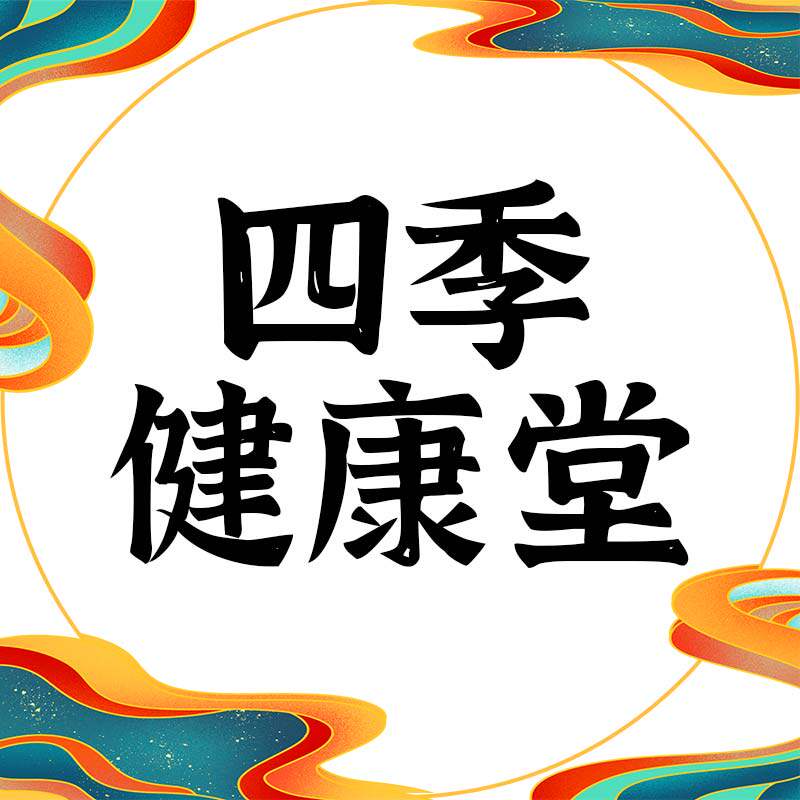 四季健康堂