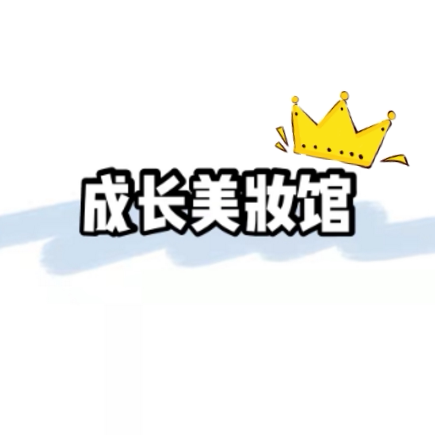 成长美妆馆