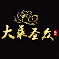 大乘圣众