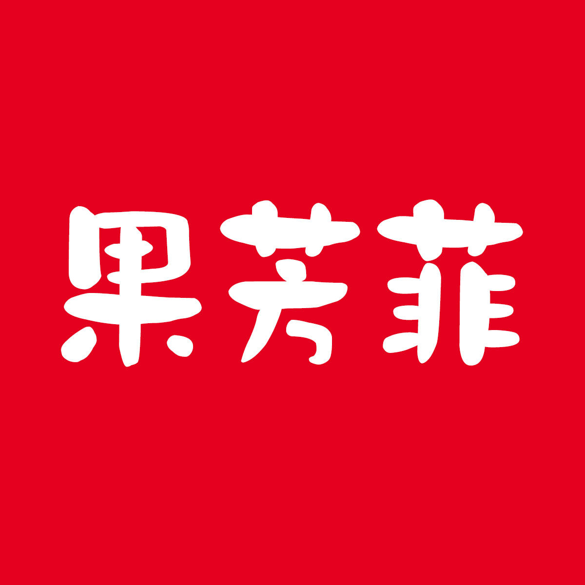 果芳菲旗舰店