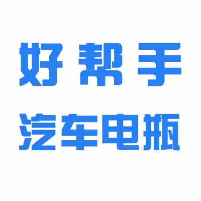 好帮手汽车电瓶
