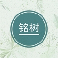 铭树花行