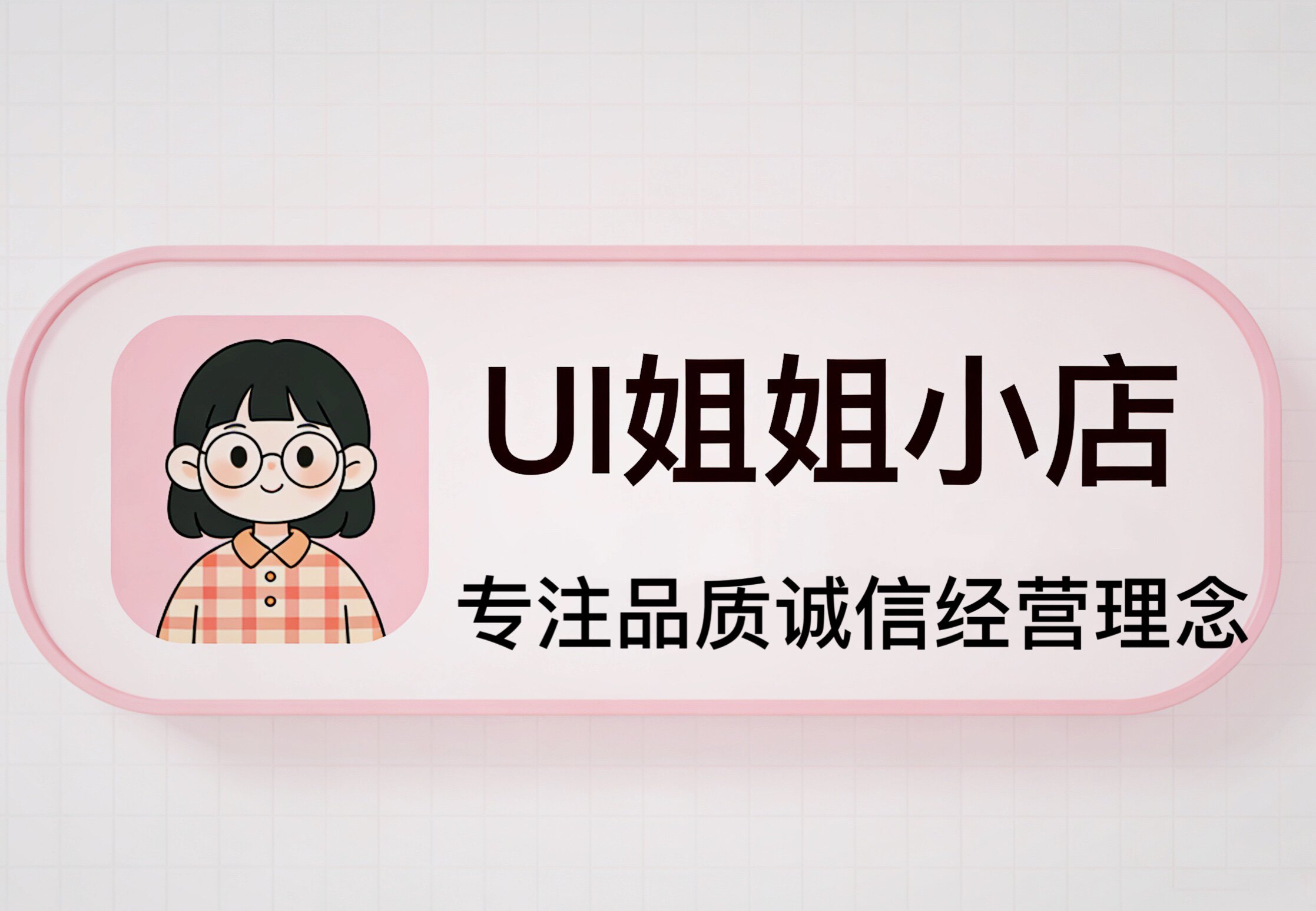 UI姐姐小店888