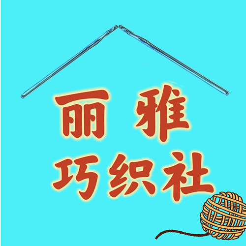 丽雅巧织社