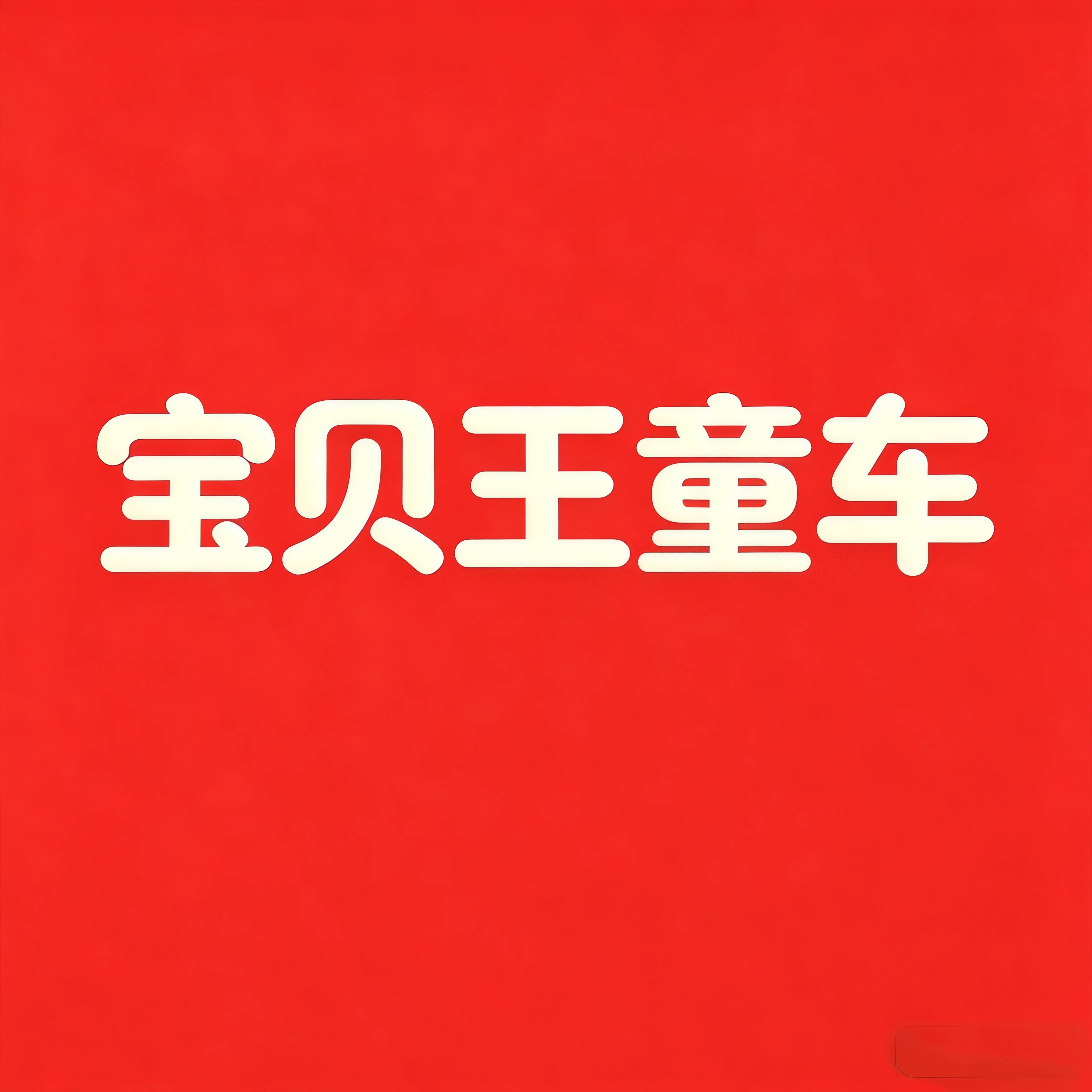 宝贝王童车