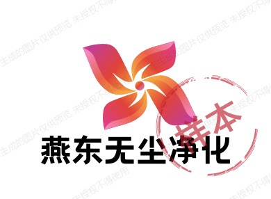 燕东无尘净化