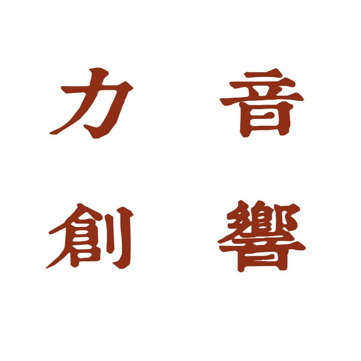 力创音响 店铺LOGO