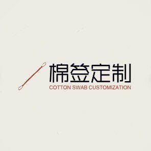 棉签定制 店铺LOGO
