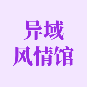异域风情馆