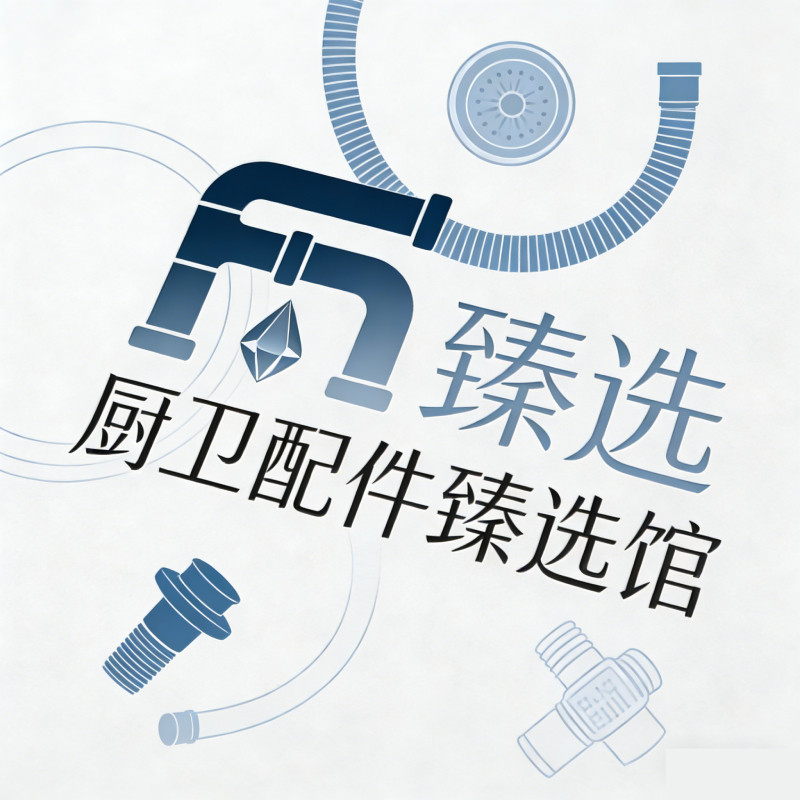 厨卫臻选馆