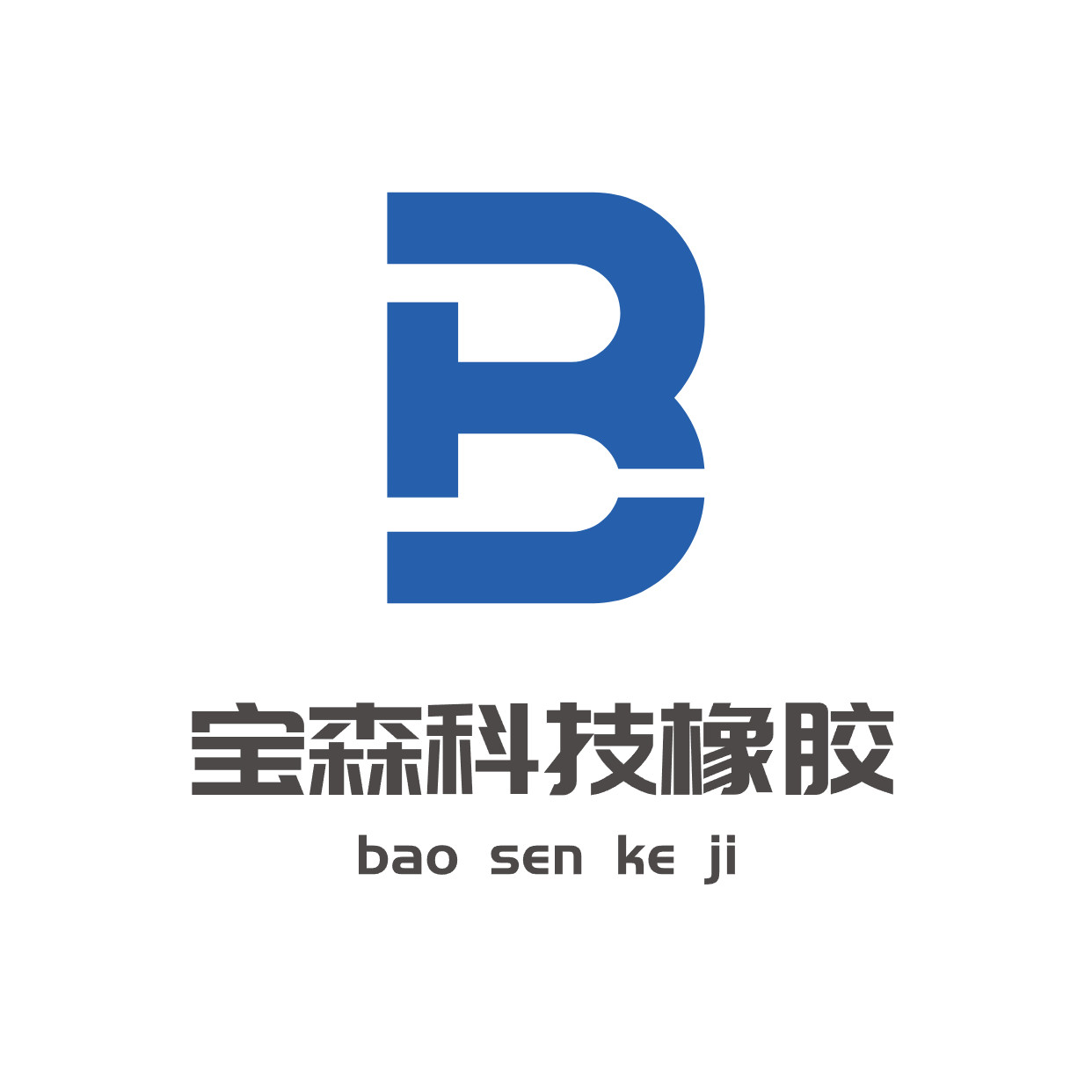 宝森科技橡胶