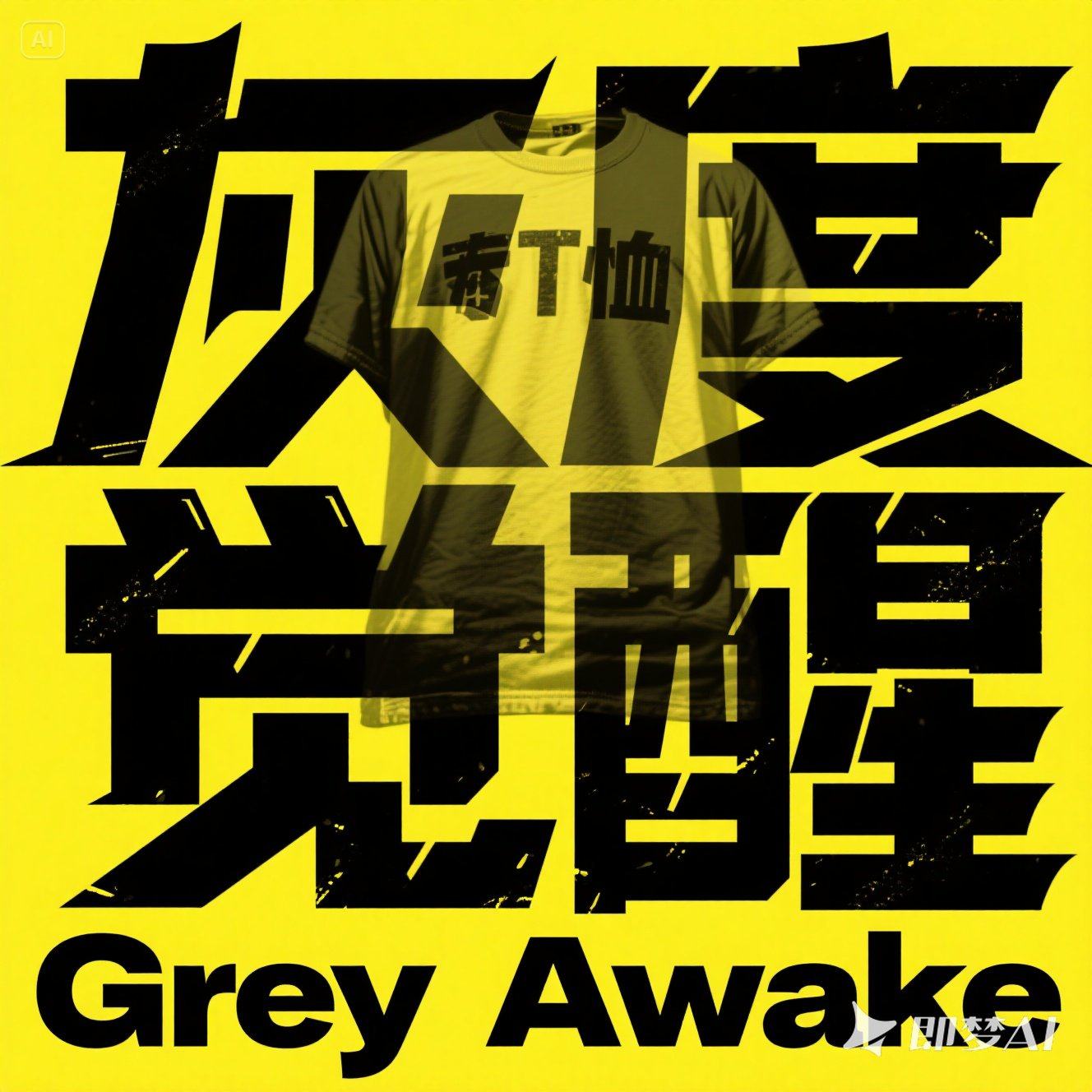 灰度觉醒GreyAwake