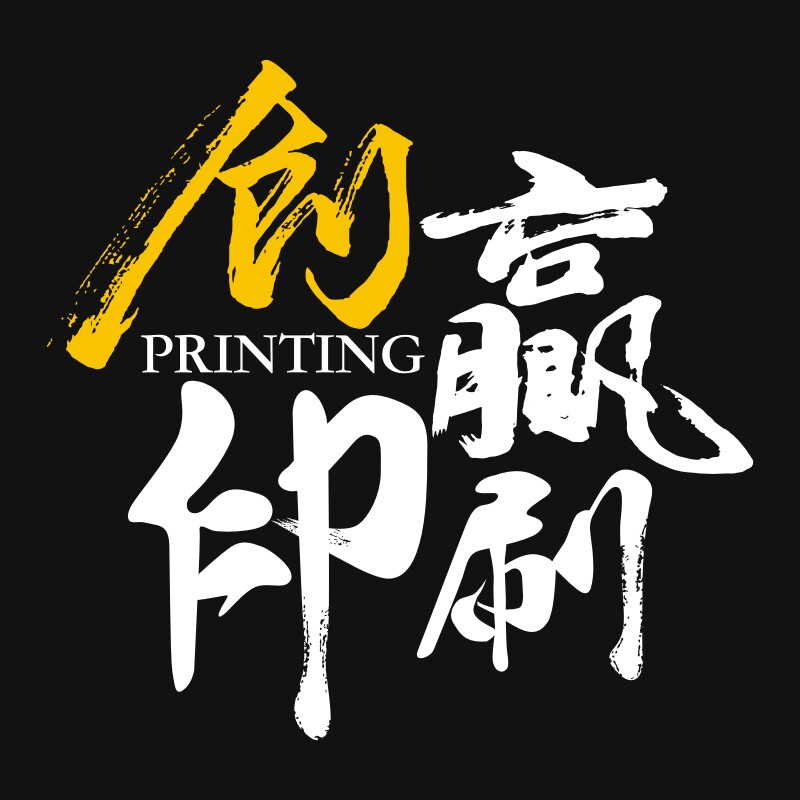 创赢印刷