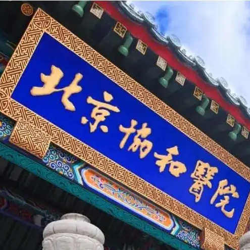 遇见ㄧ北京三甲医美养生坊