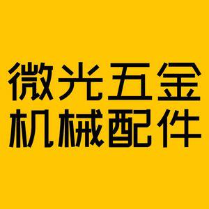 微光五金机械配件