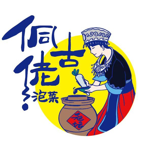 芷江侗古佬泡菜   省级非物质文化遗产