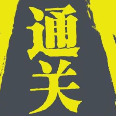 高手帮你快速过关 店铺LOGO
