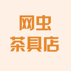 网虫茶具店