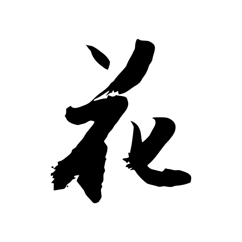阿九与阿花