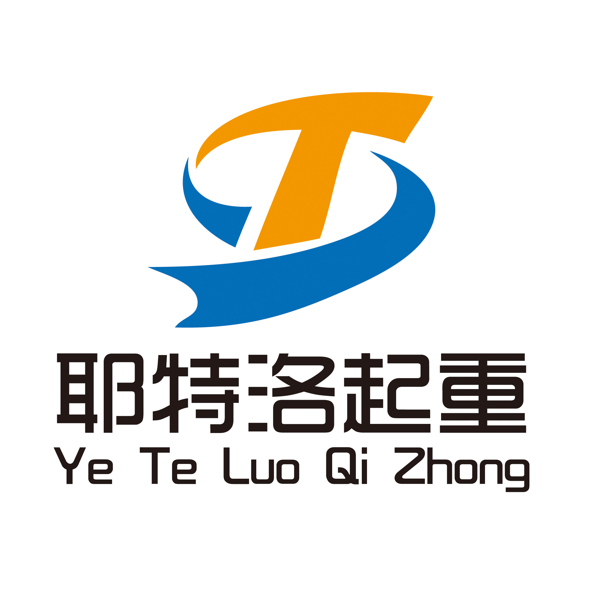 耶特洛起重机械设备