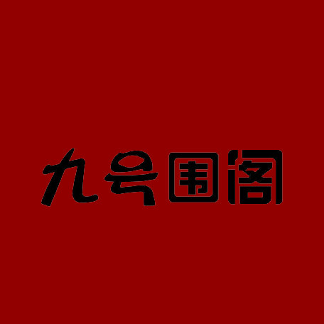 九号围阁