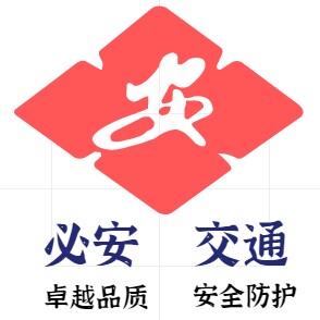 必安交通设施
