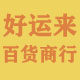 好运来百货商行