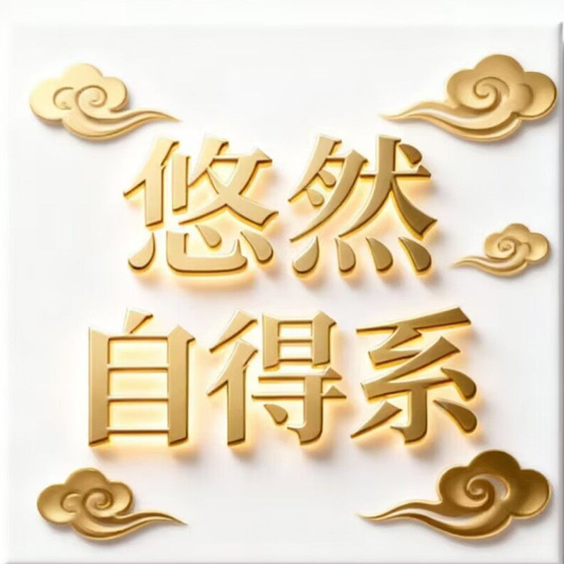 悠然自得系