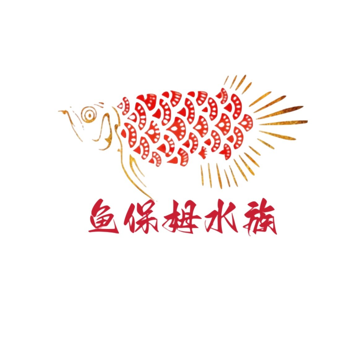 鱼保姆水族