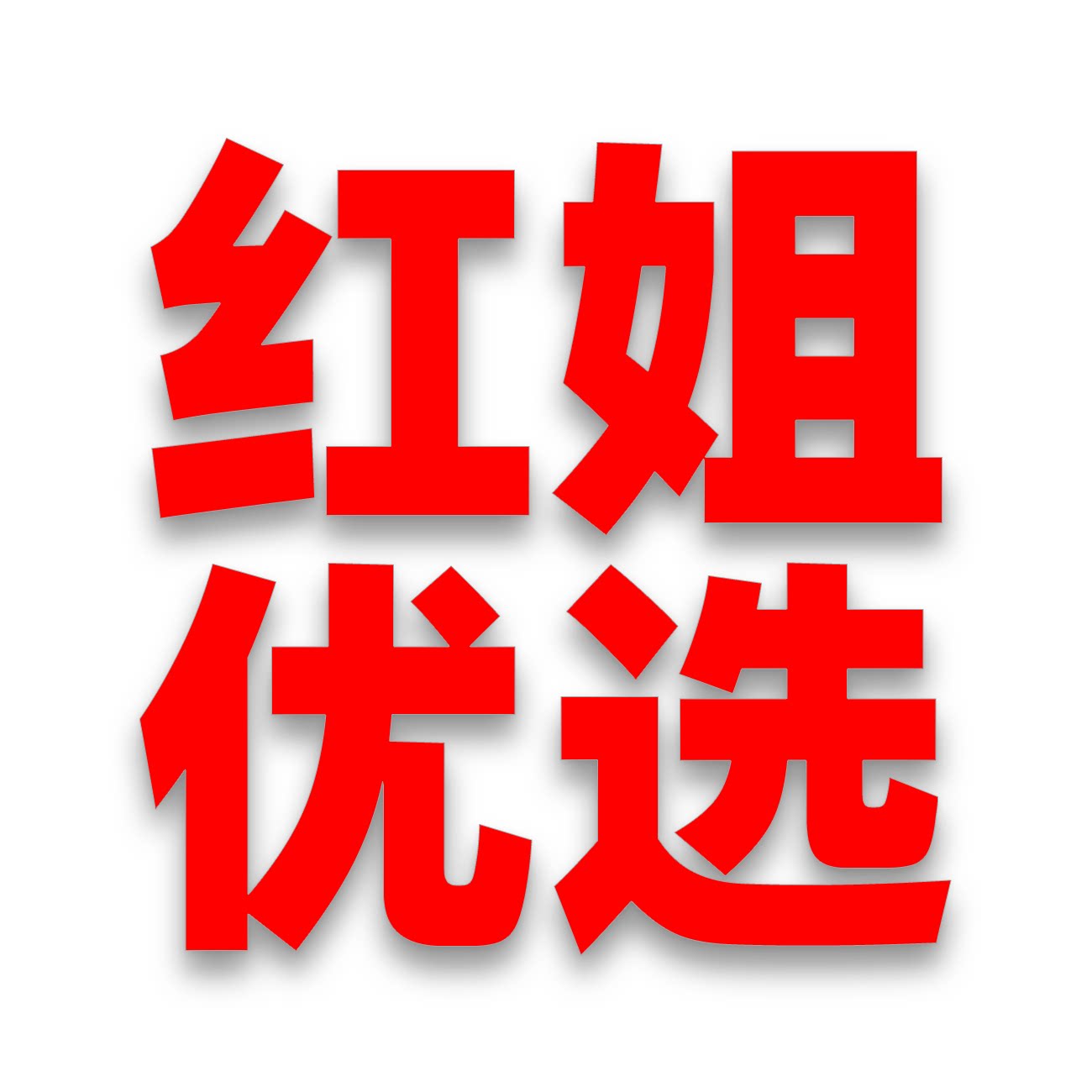 红姐优选 店铺LOGO