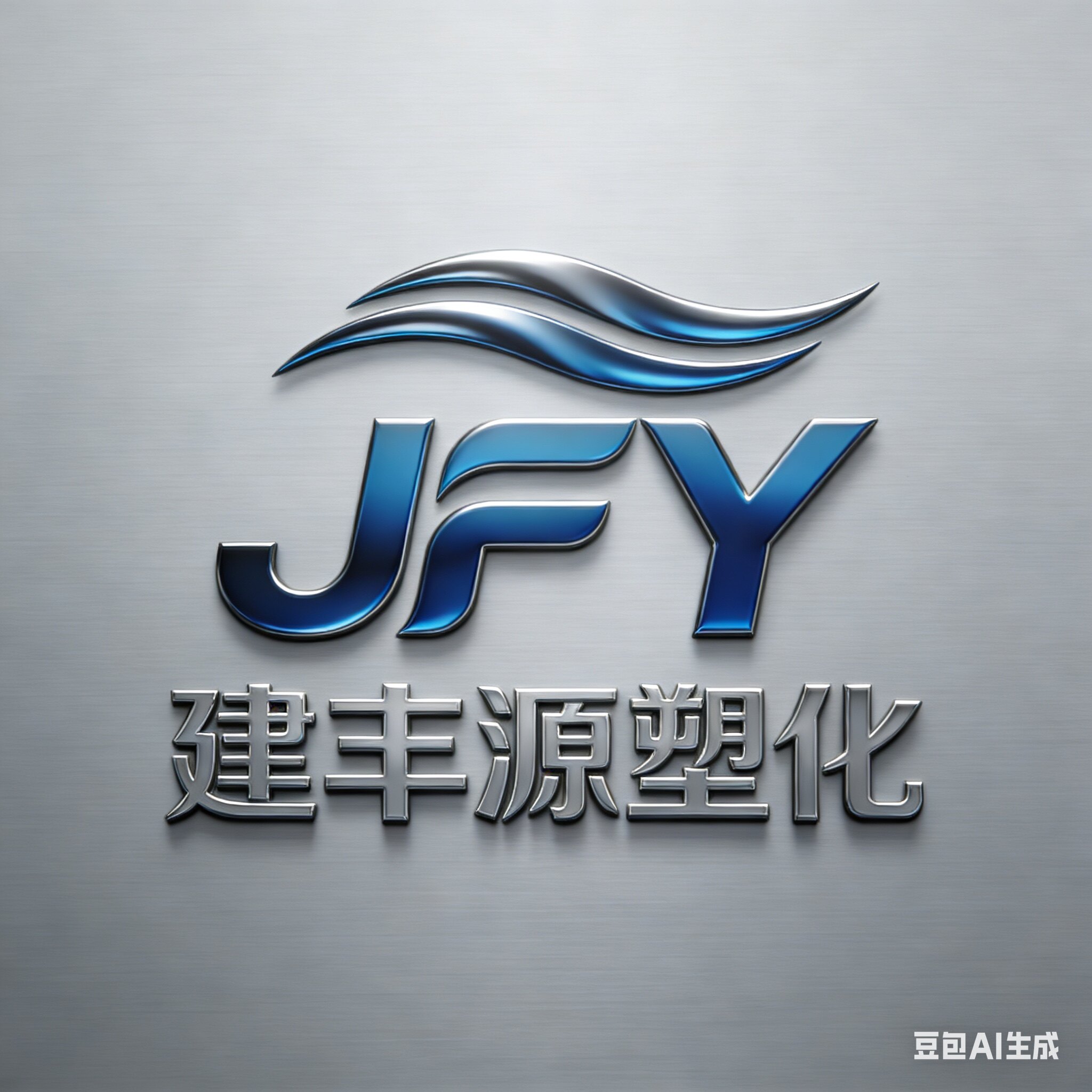 建丰源塑化