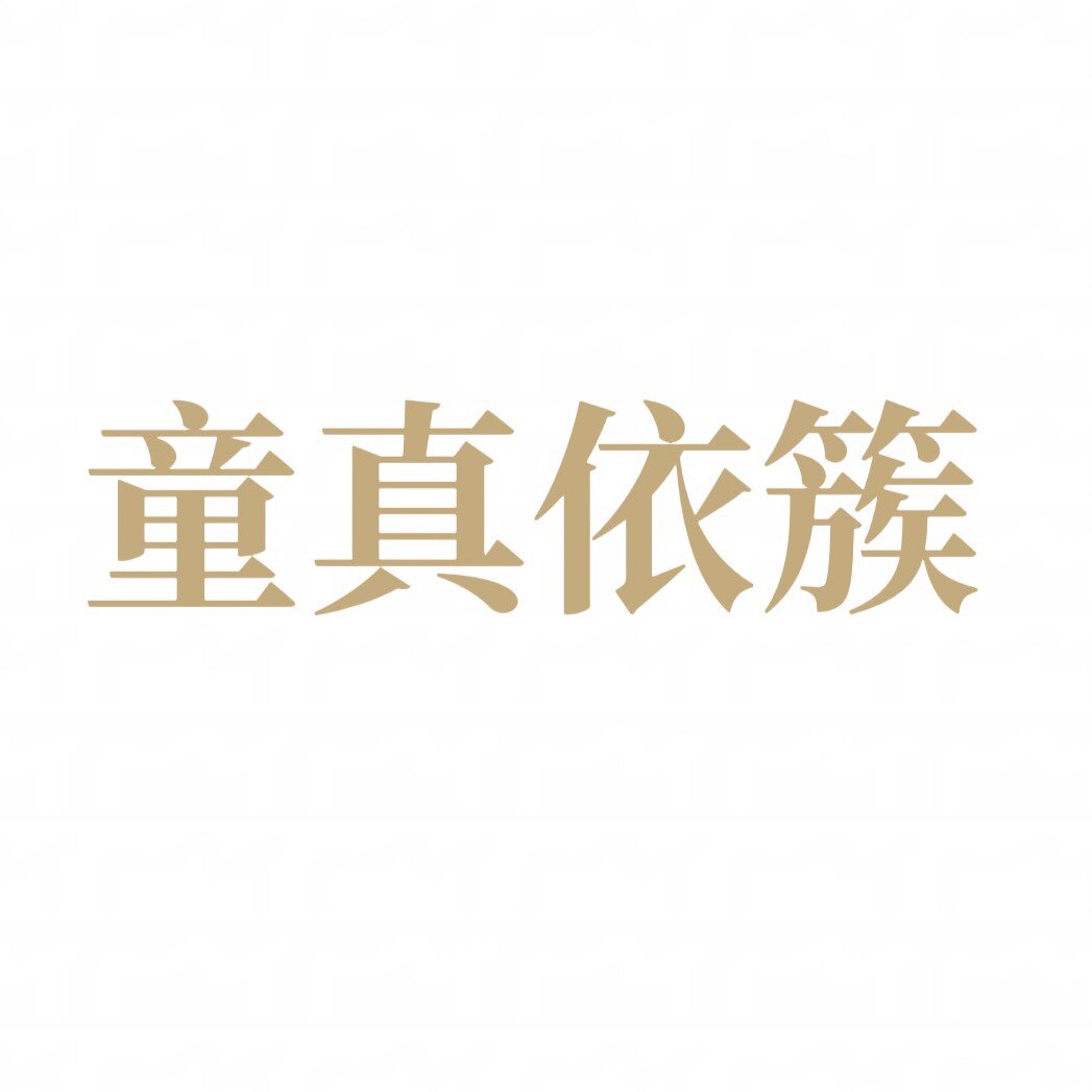 童真依簇童装店 店铺LOGO