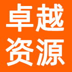 卓越资源仓库