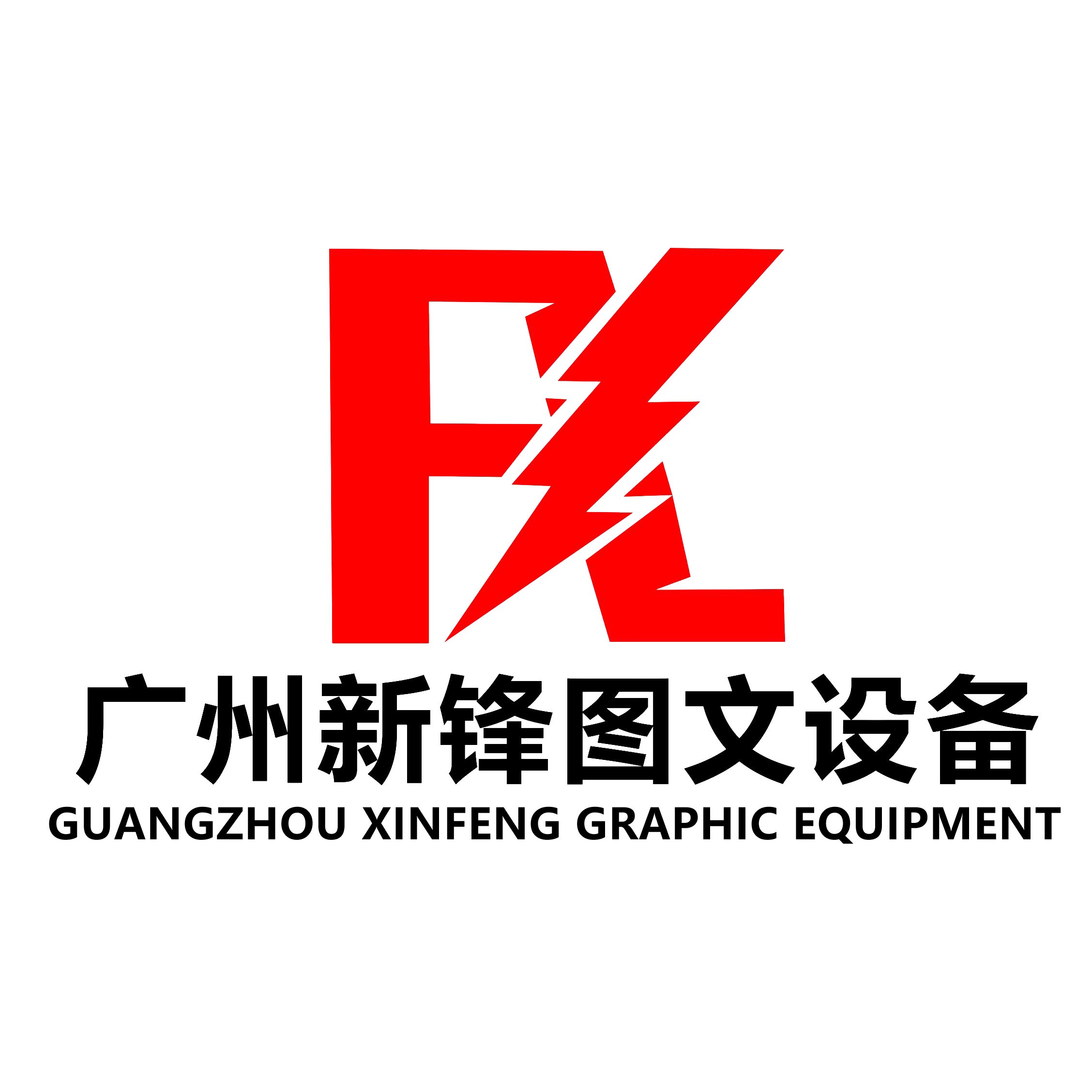 广州新锋图文设备有限公司 店铺LOGO